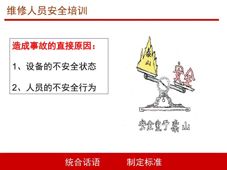 设备维修工安全培训资料.ppt_第3页