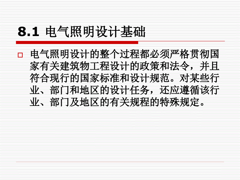 照明基础知识8电气照明设计_第2页