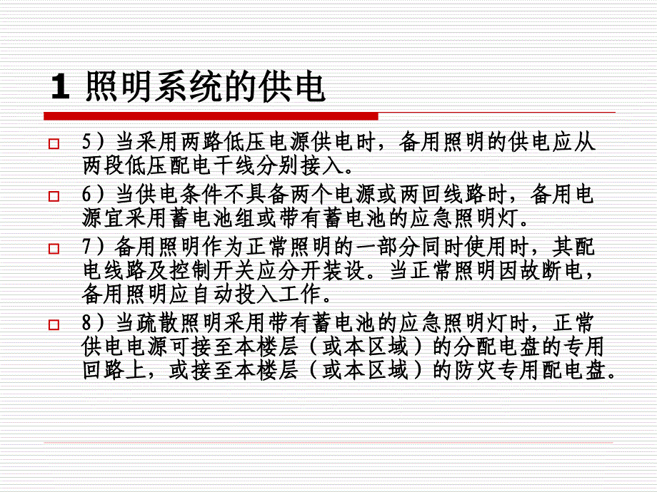 照明基础知识8电气照明设计_第4页