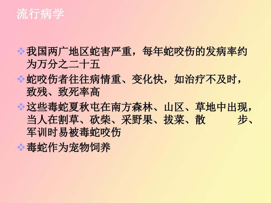 毒蛇咬伤的诊断和治疗_第2页