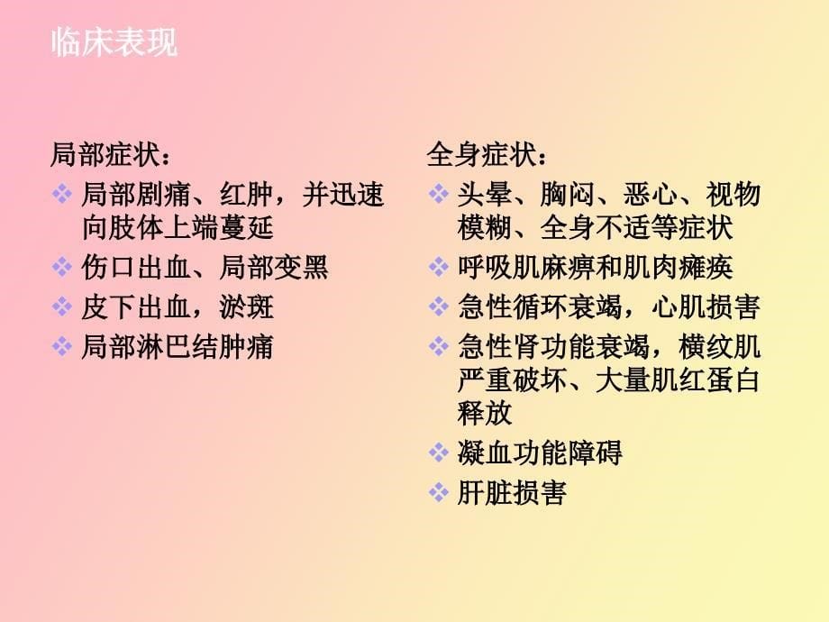 毒蛇咬伤的诊断和治疗_第5页