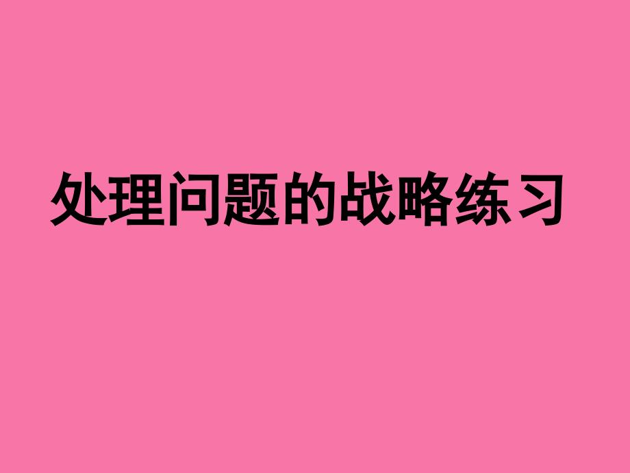 六年级下册数学第3单元解决问题的策略练习苏教版ppt课件_第1页