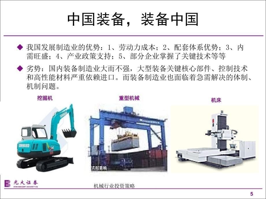 机械行业投资策略课件_第5页