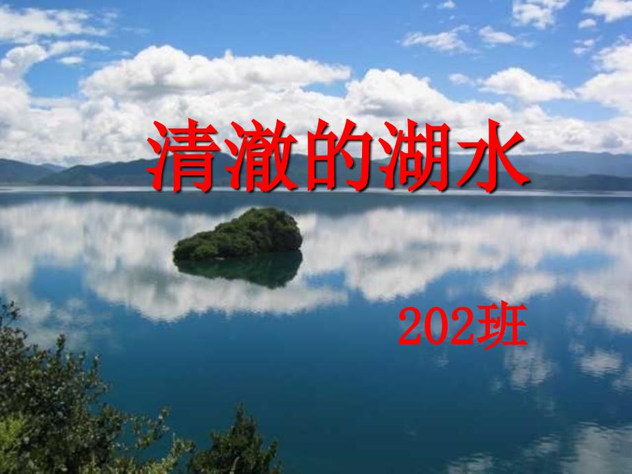 二年级语文《清澈的湖水》课件PPT (2)_第2页