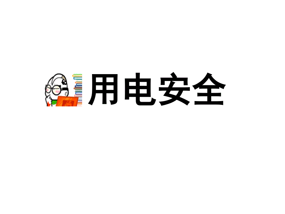 初二三班主题班会课件安全教育_第2页