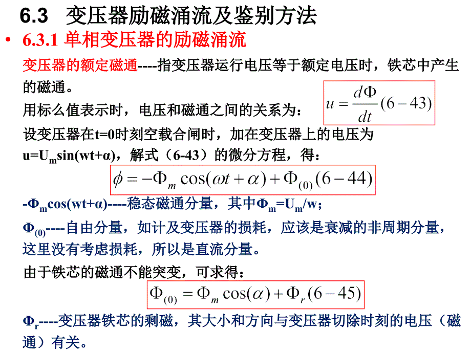 变压器励磁涌流及鉴别方法ppt课件_第1页