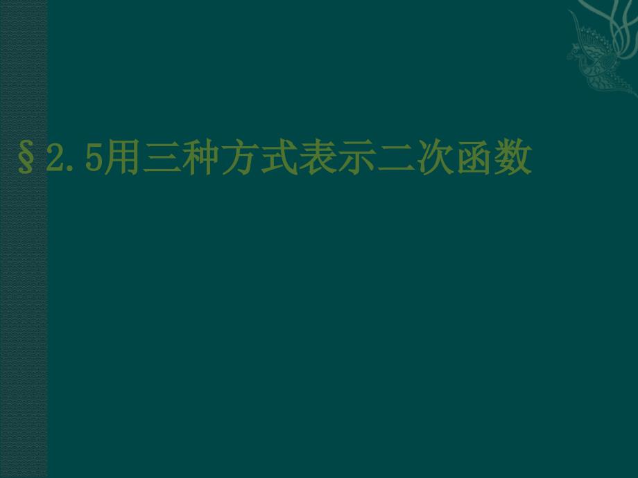 二次函数的三种表达方式_第1页