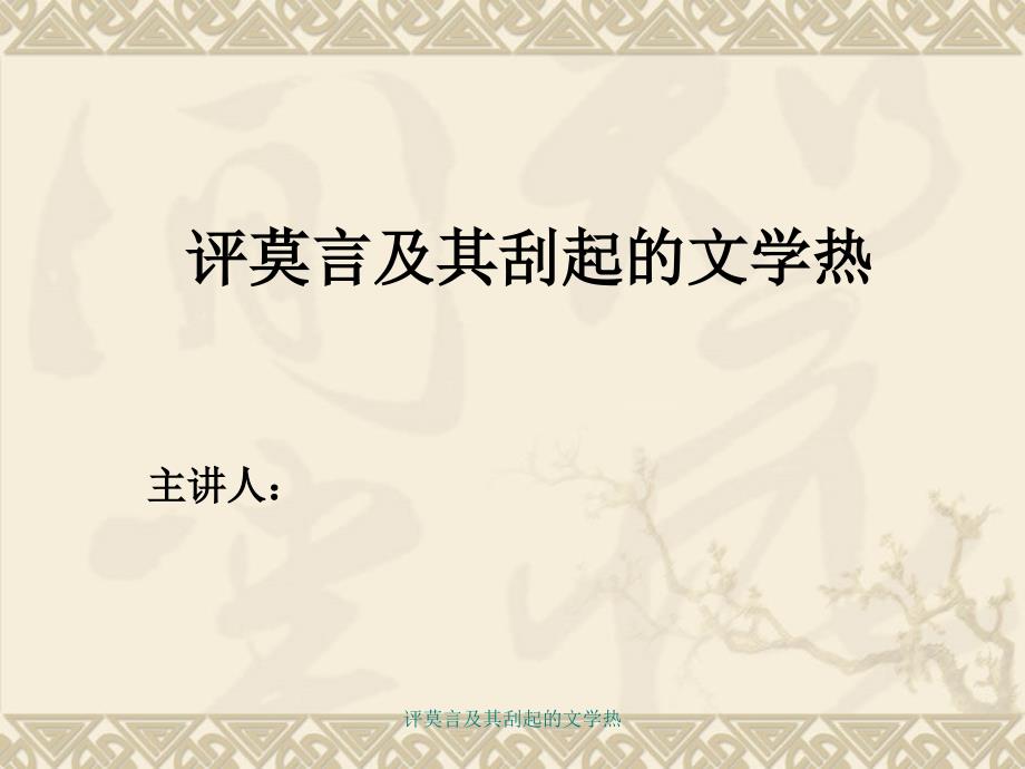 评莫言及其刮起的文学热_第1页