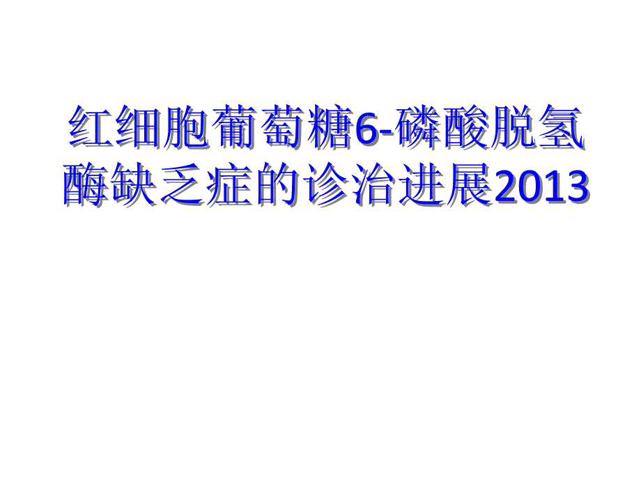 红细胞葡萄糖6磷酸脱氢酶缺乏症诊治新进展_第1页