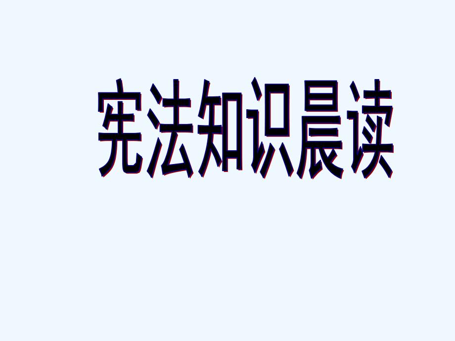 宪法基本知识晨读_第1页