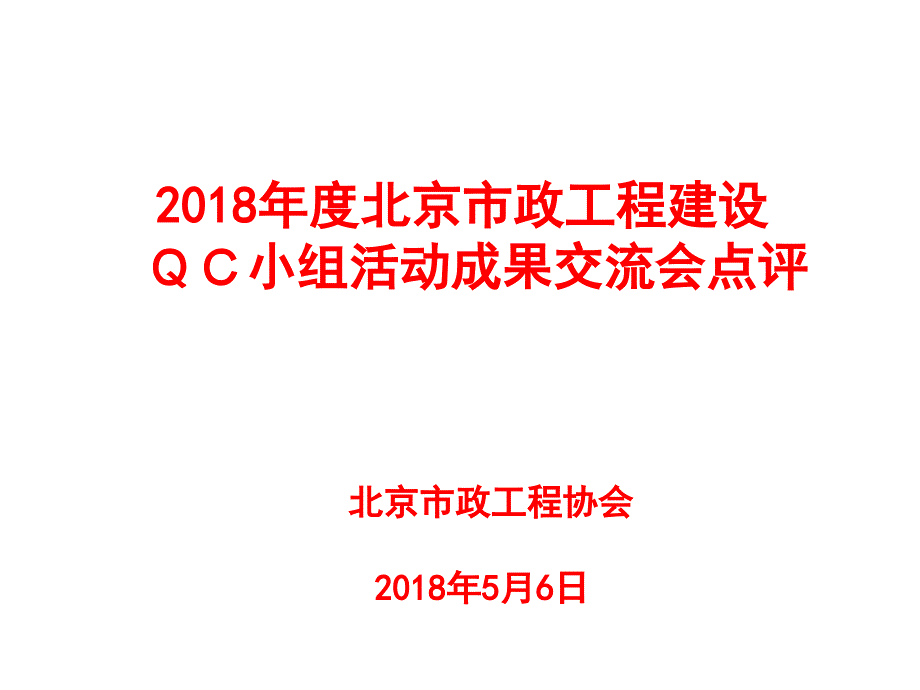 市政工程建设优秀QC小组成果发布会点评PPT精品文档_第1页