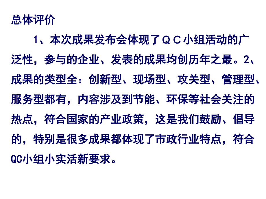 市政工程建设优秀QC小组成果发布会点评PPT精品文档_第2页