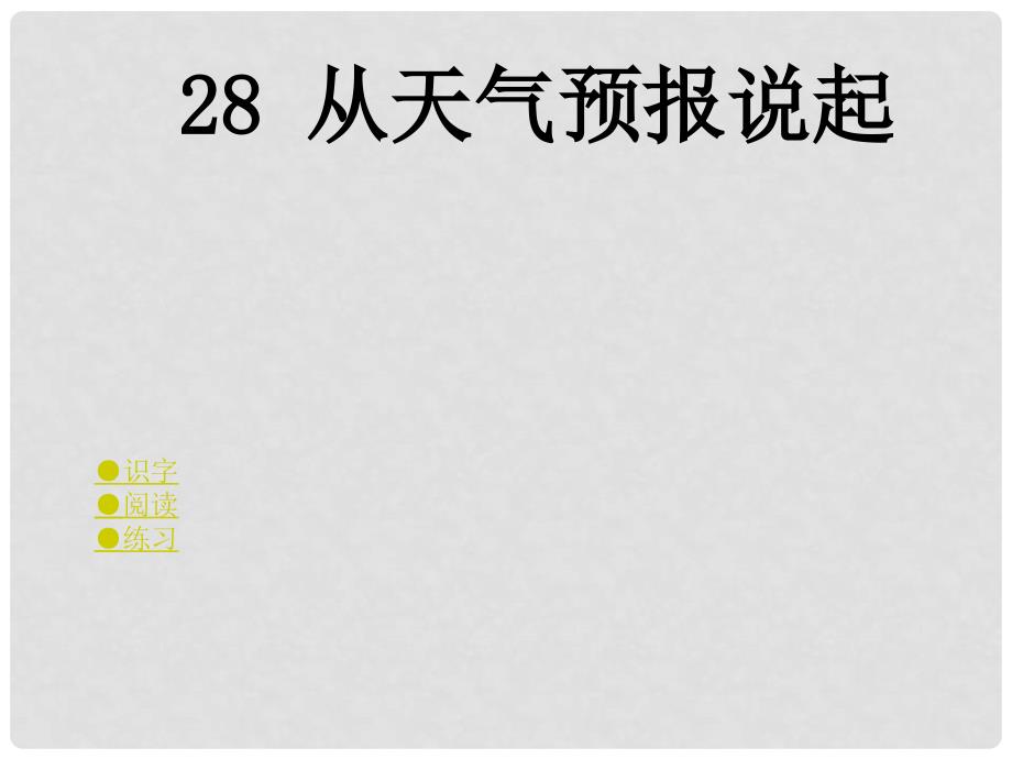 五年级语文上册 第八单元 从天气预报说起课件2 湘教版_第1页