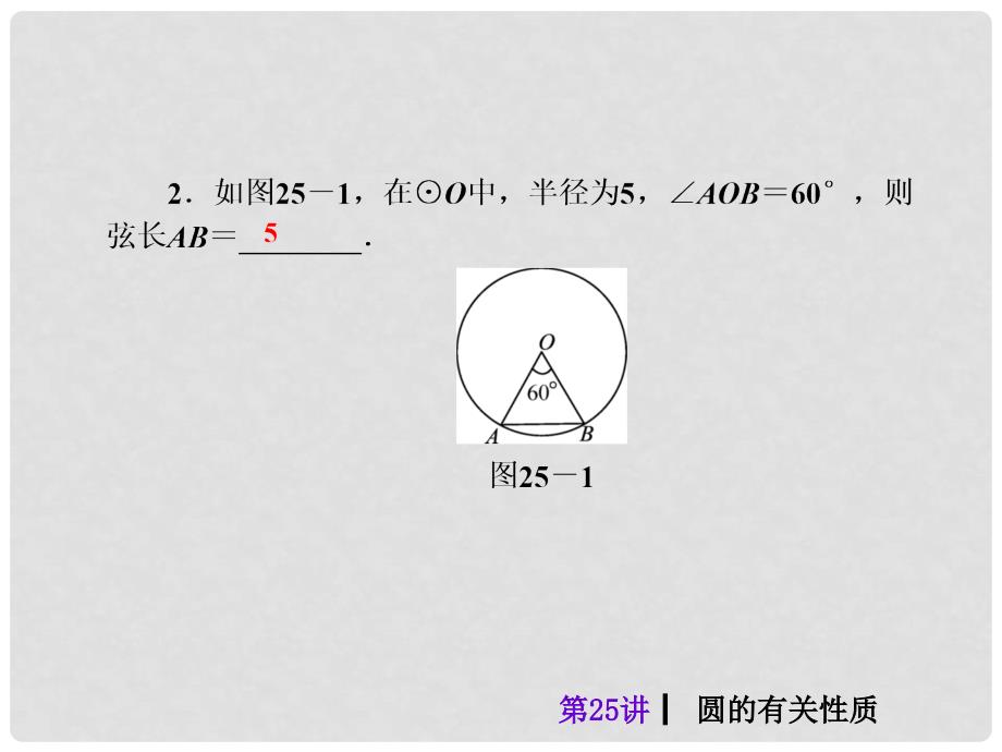 中考数学考前热点冲刺指导《第25讲 圆的有关性质》课件 新人教版_第4页