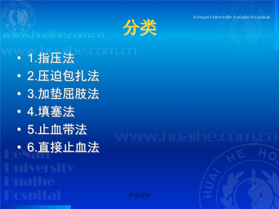 开放性伤口的止血包扎技术（行业荟萃）_第3页