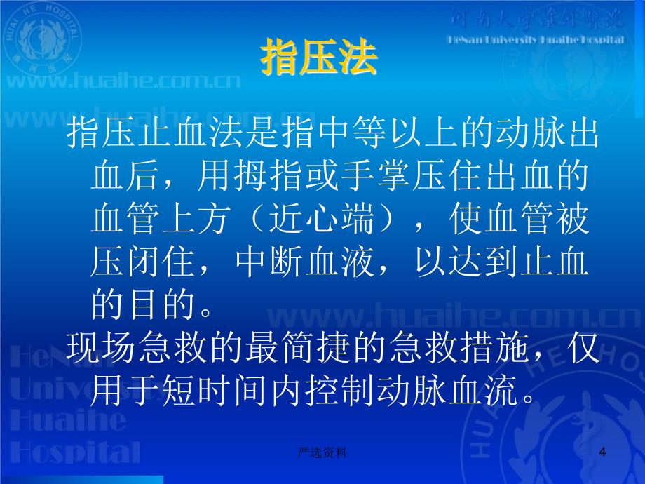 开放性伤口的止血包扎技术（行业荟萃）_第4页