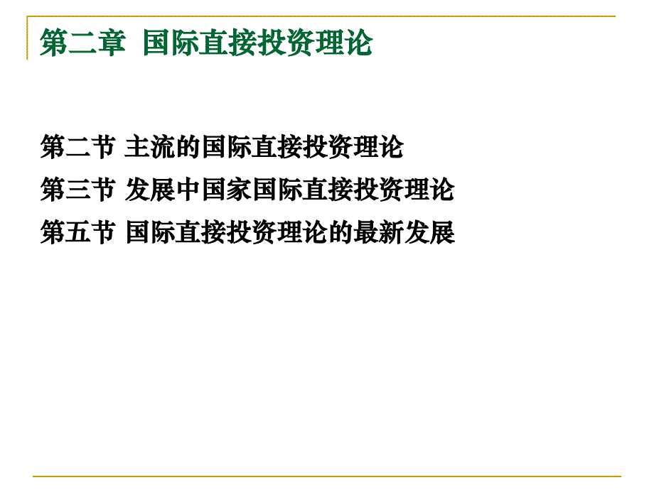 国际投资PPT2_第1页