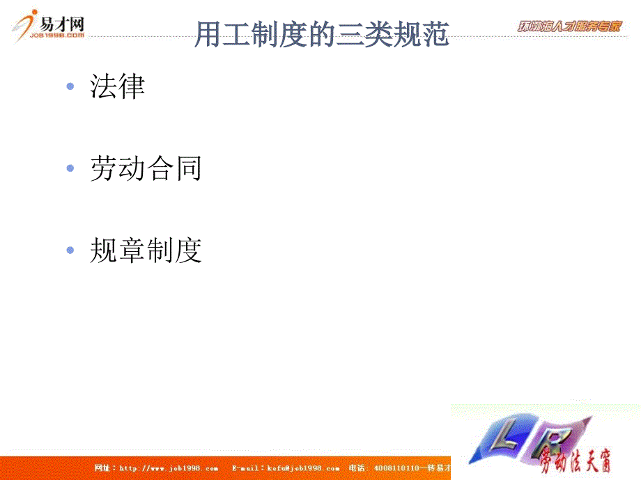 《劳动合同讲义》PPT课件.ppt_第3页