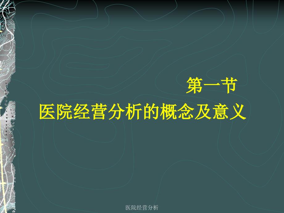 医院经营分析_第3页