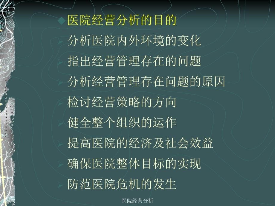 医院经营分析_第5页