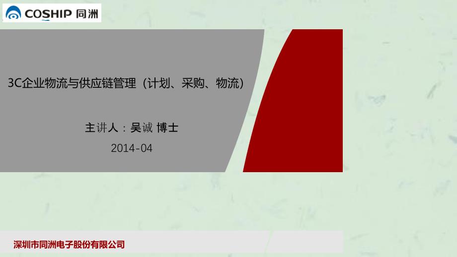 C行业的物流与供应链管理物流与供应链培训讲师吴诚课件_第1页