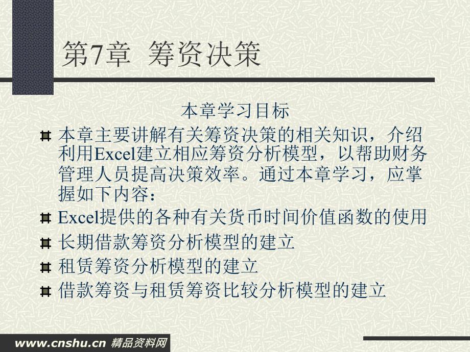 财务Excel应用课程7筹资决策_第1页