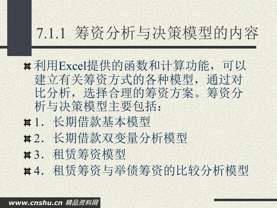 财务Excel应用课程7筹资决策_第4页