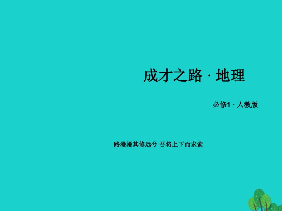 高中地理 第2章 地球上的大气 第2节 气压带和风带 新人教版必修1_第1页