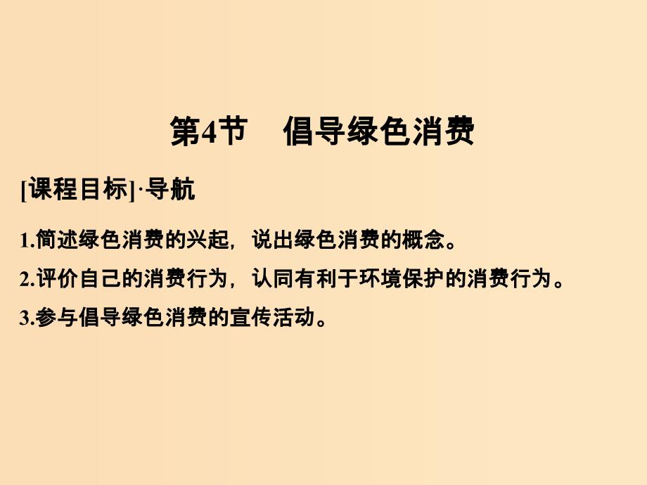 2018版高中生物 第4章 生物科学与环境保护 4.4 倡导绿色消费课件 新人教版选修2.ppt_第1页