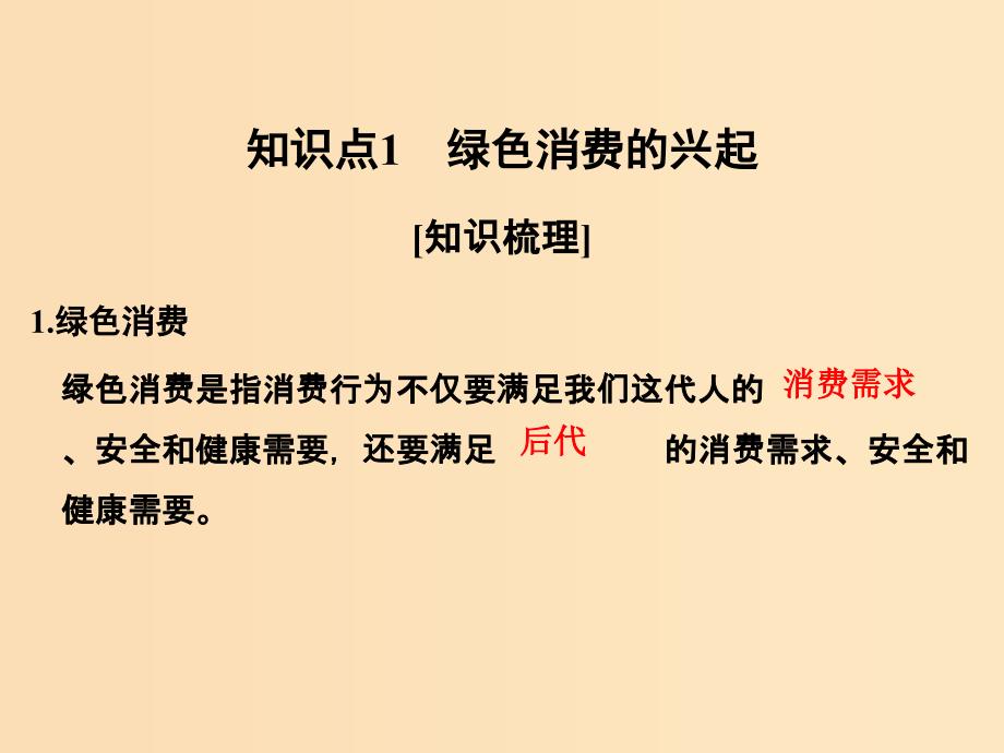 2018版高中生物 第4章 生物科学与环境保护 4.4 倡导绿色消费课件 新人教版选修2.ppt_第2页