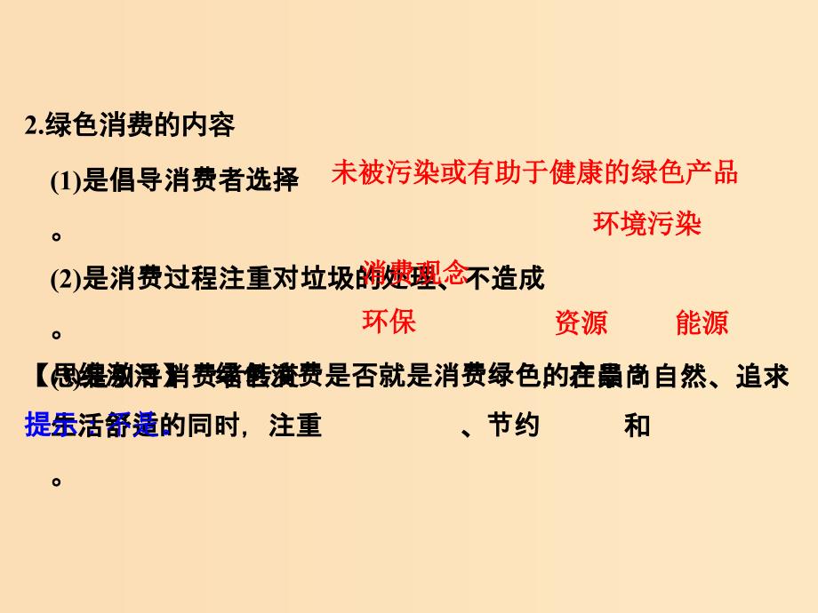 2018版高中生物 第4章 生物科学与环境保护 4.4 倡导绿色消费课件 新人教版选修2.ppt_第3页