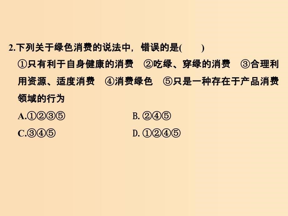 2018版高中生物 第4章 生物科学与环境保护 4.4 倡导绿色消费课件 新人教版选修2.ppt_第5页