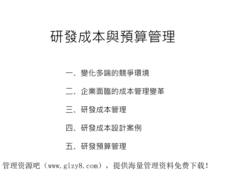 研发成本与预算管理_第2页