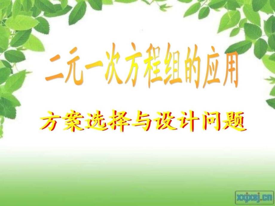 83二元一次方程组的应用4方案选择与设计问题_第1页