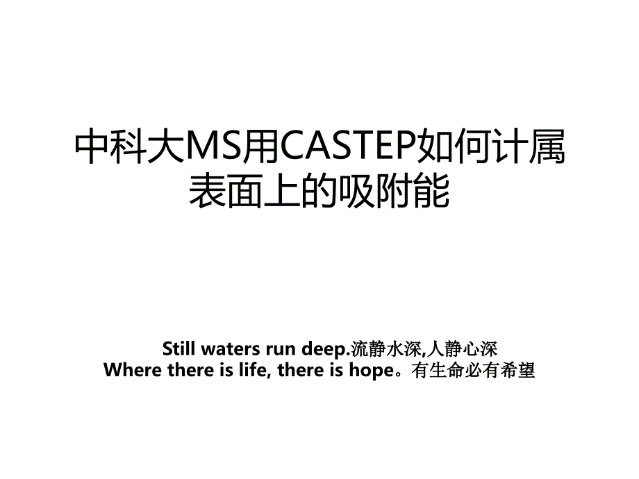 中科大MS用CASTEP如何计属表面上的吸附能_第1页