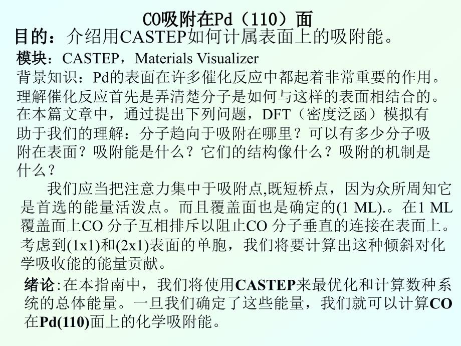 中科大MS用CASTEP如何计属表面上的吸附能_第2页