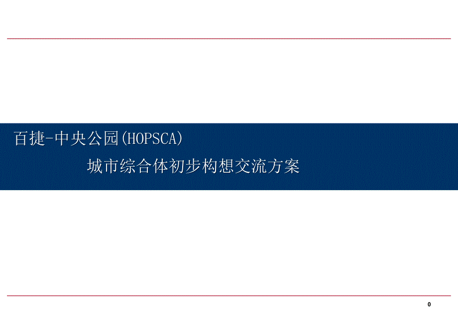 百捷中央公园交流方案0716_第1页