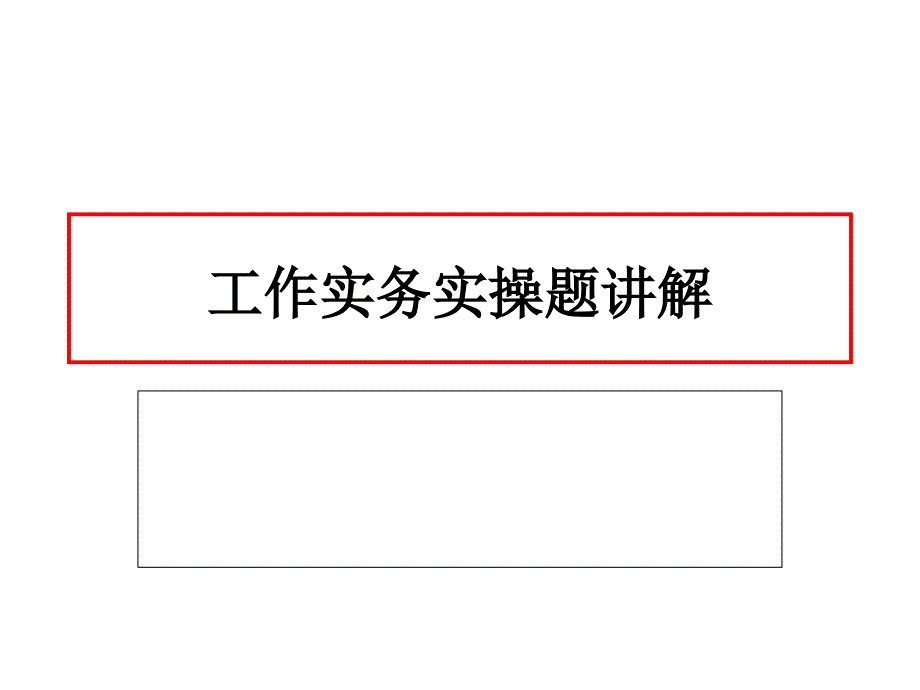 工作实务实操题讲.ppt_第1页