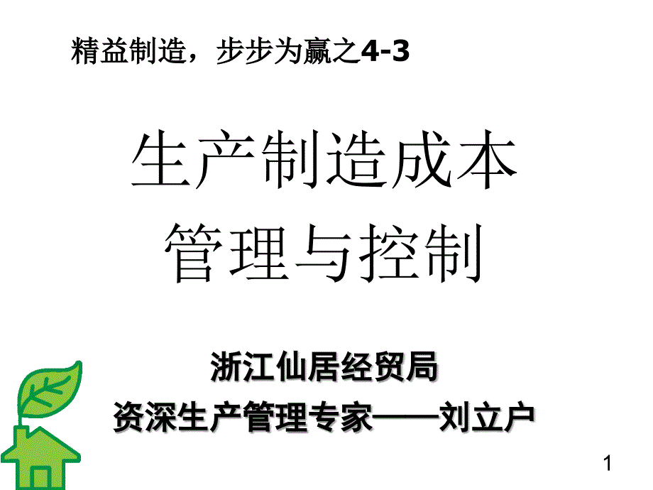 《生产总监班成本》PPT课件_第1页