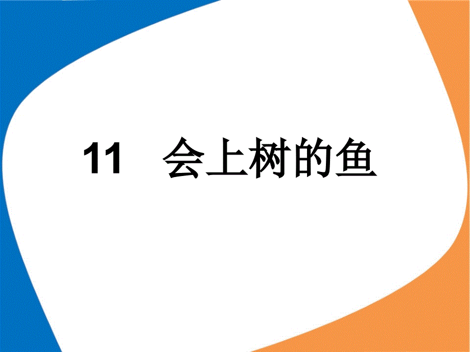 11会上树的鱼_第1页