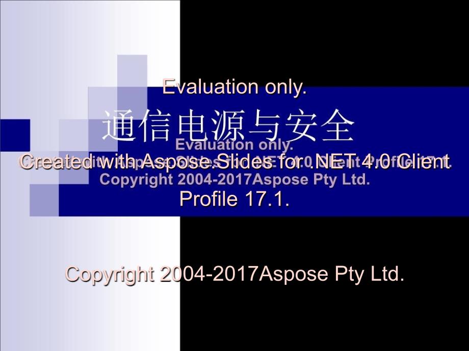 《通信电源与安全》PPT课件_第1页