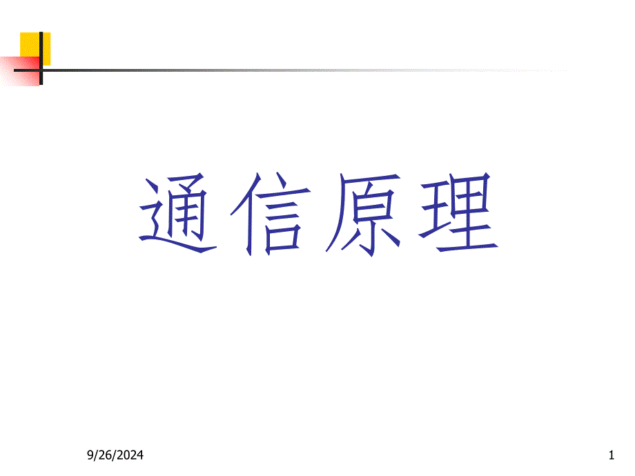 通信原理习题课(课堂PPT)_第1页