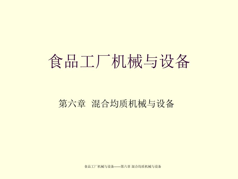 工厂设备食品工厂机械与设备混合均质机械与设备业内参考_第1页