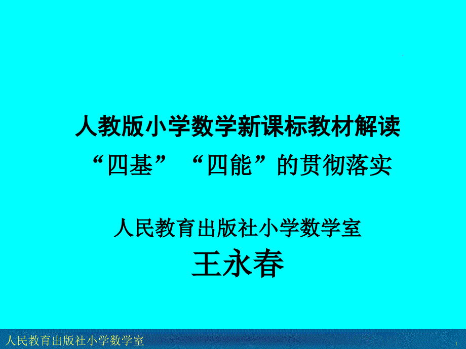 基四能的贯彻落实(西宁).ppt_第1页