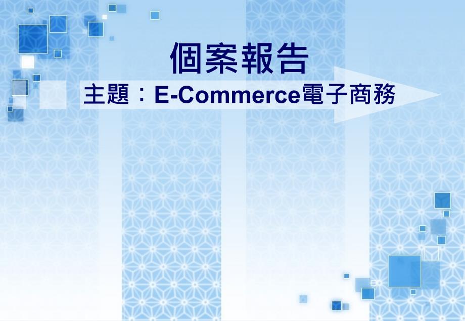 个案报告主题ecommerce电子商务_第1页