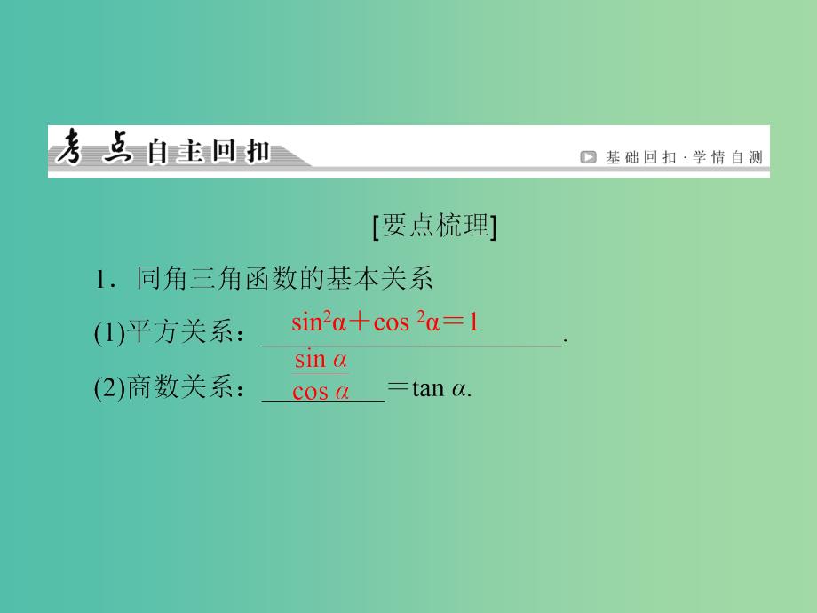 高考数学一轮总复习 第三章 第2节 同角三角函数基本关系及诱导公式课件.ppt_第3页