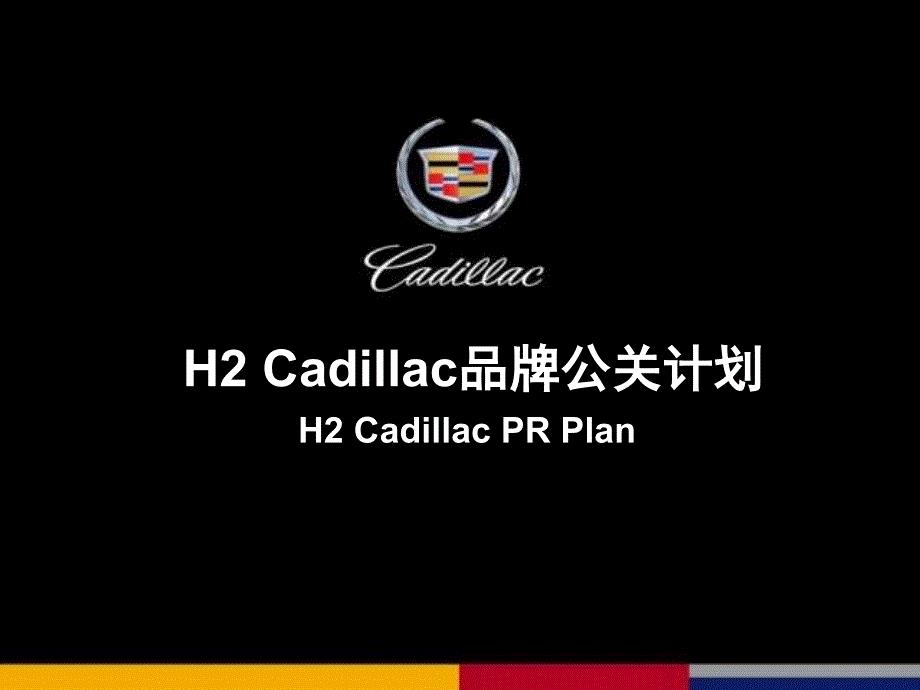 【广告策划-PPT】凯迪拉克下半年公关计划(2004)