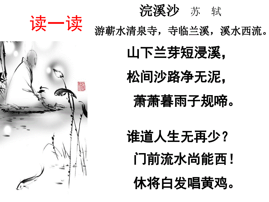 苏轼《浣溪沙》优秀课件_第4页