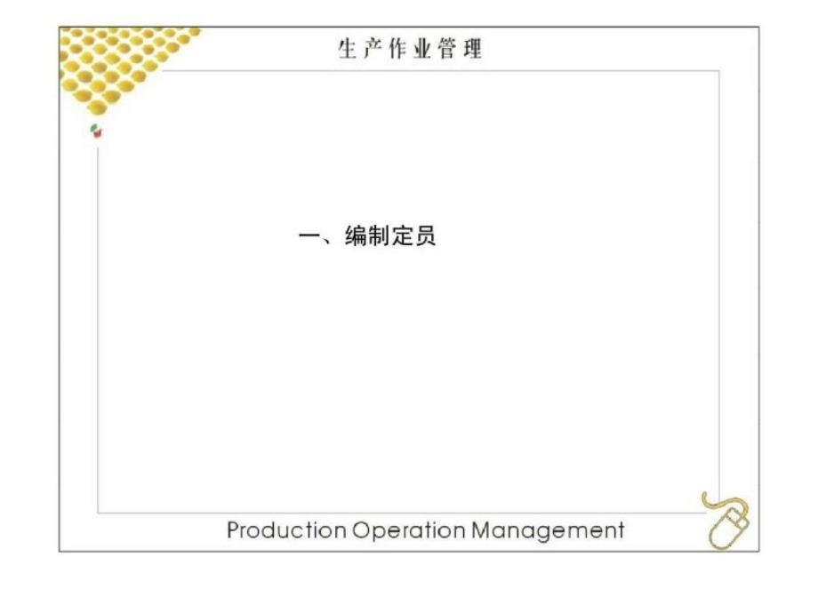 生产作业管理生产作业人员管理_第4页