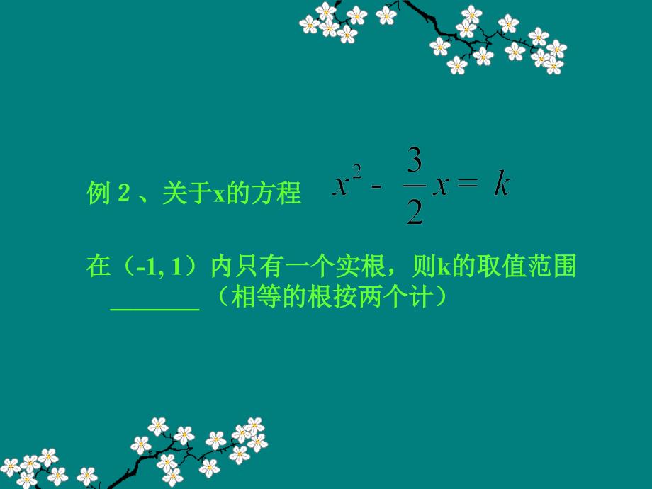 数形结合思想在函数方程与不等式中的简单应用(一)课件_第4页